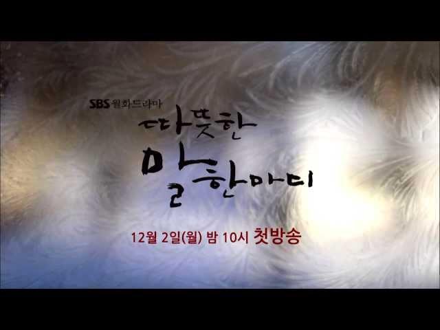 SBS [따뜻한말한마디] - Coming soon Teaser