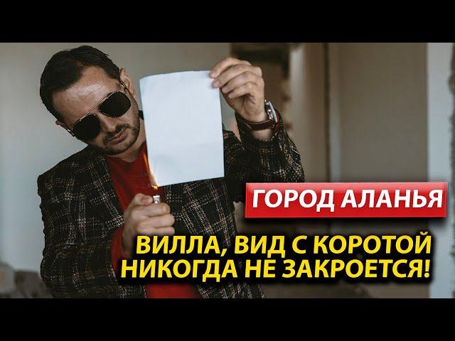 Купить виллы в Турции с видом на море / Недвижимость в Турции /  Дом в Алании 2023