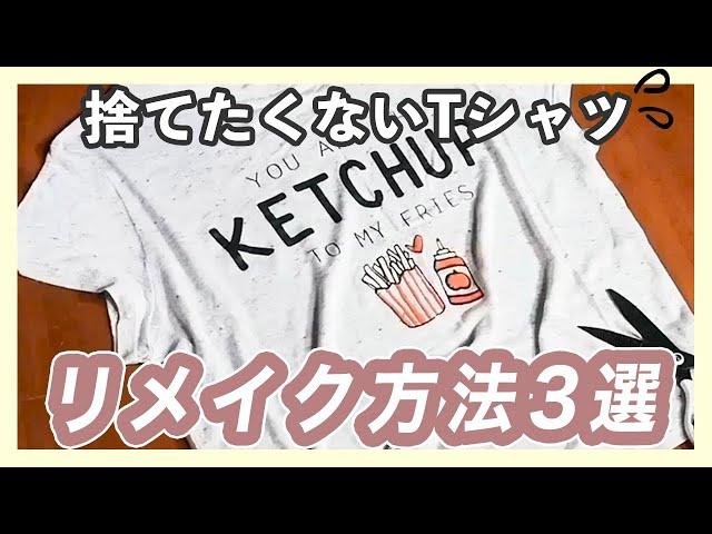 着ないけど捨てたくない。Tシャツリメイク方法3選＊エコバッグ＊ヤーン＊カバン