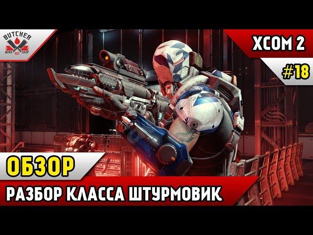 XCOM 2 Long War | Штурмовик |  ОБЗОР КЛАССА!