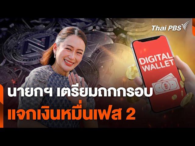 นายกฯ เตรียมถกกรอบแจกเงินหมื่น เฟส 2 | ชั่วโมงข่าว เสาร์-อาทิตย์ | 29 ก.ย. 67