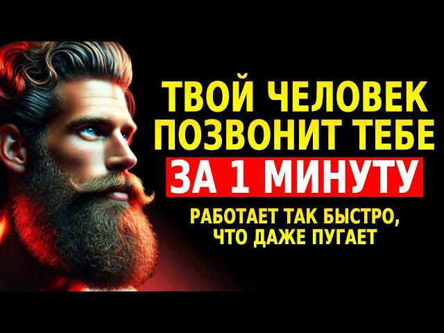 Сделай Это, и Твой Конкретный Человек Позвонит Тебе Через 1 Минуту (ОЧЕНЬ МОЩНО) – Стоицизм