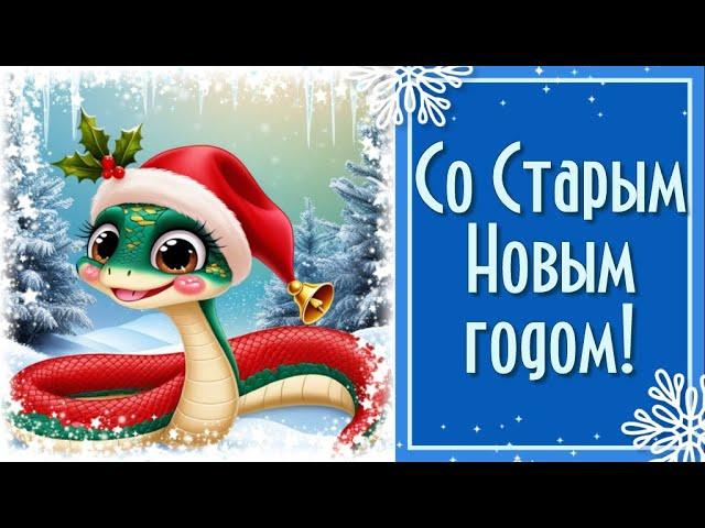 Старый Новый год 2025. Поздравление со Старым Новым годом
