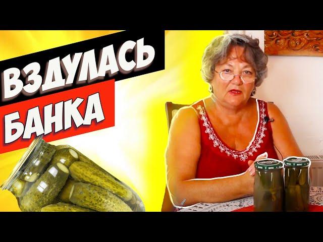 Что делать если вздулась банка с огурцами