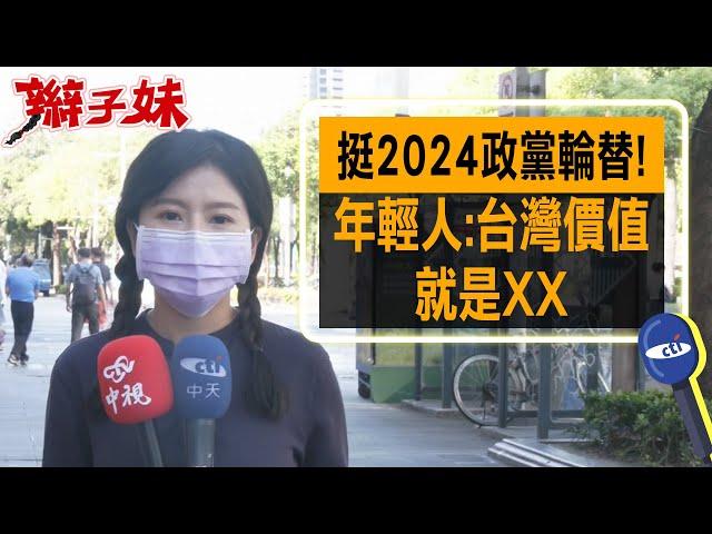 挺2024政黨輪替! 年輕人:台灣價值"就是XX"｜辮子妹街訪