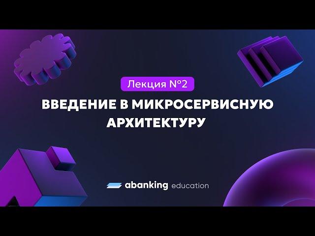 Микросервисная архитектура (№2) | Введение в микросервисную архитектуру