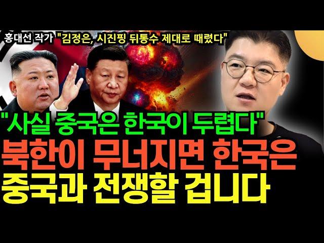 "사실 중국은 한국이 두렵다" 북한이 무너지면 한국은 중국과 전쟁할 겁니다 (홍대선 작가 / 1부)