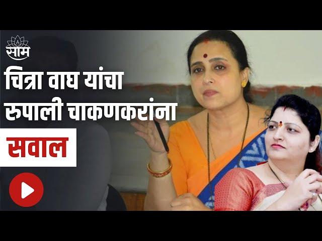 Chitra Wagh on Rupali Chakankar : चित्रा वाघ यांचा रुपाली चाकणकरांना सवाल, पाहा सविस्तर बातमी