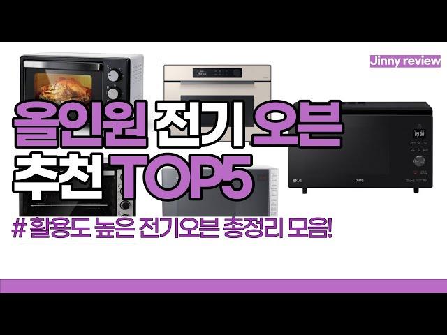 [광고포함]올인원 전기 오븐 TOP5