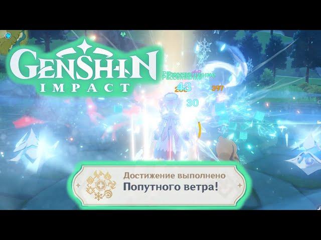 Как получить достижение Попутного ветра! [Genshin Impact]