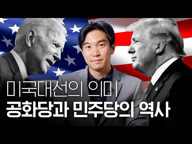 [미국대선특집] 공화당과 민주당의 역사