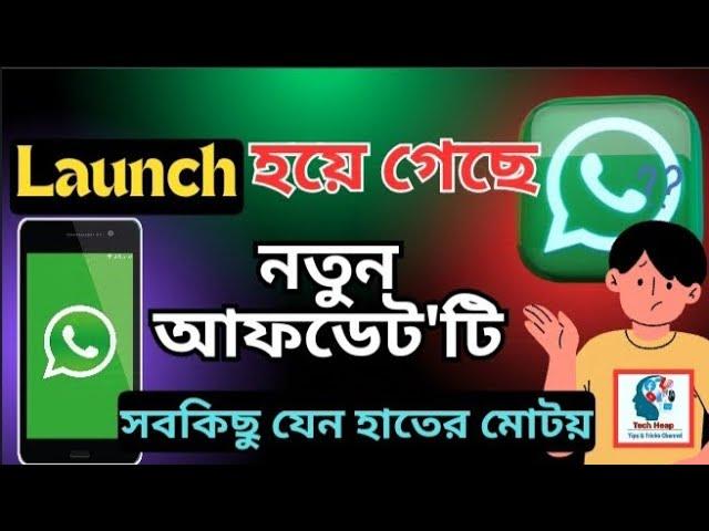 Whatsapp এর নতুন ফিচারগুলো দেখে নিন | Whatsapp New Features | Whatsapp New Update Bangla |