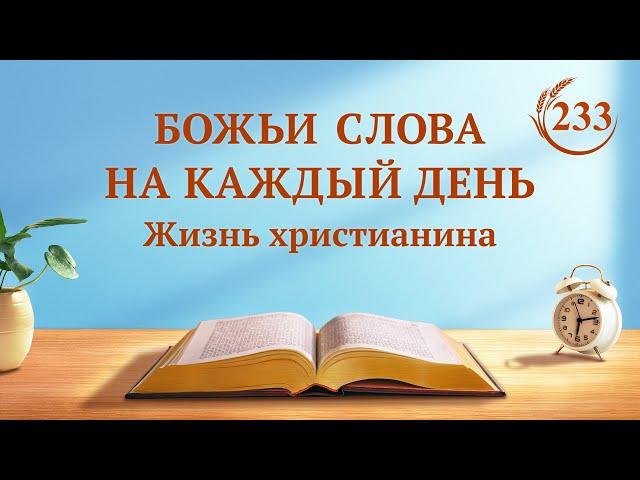Божьи слова на каждый день: Божий характер и то, чем Бог обладает и является | Отрывок 233