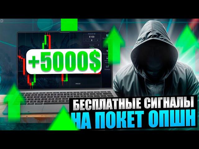  БЕСПЛАТНЫЕ СИГНАЛЫ И СТРАТЕГИИ НА ПОКЕТ ОПШН | Брокер Покет Опшн | Покет Опшн Стратегия