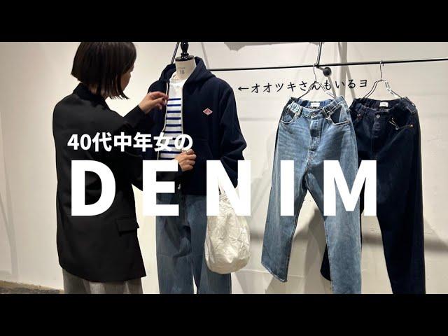 【秋冬コーデ】40代中年女がこの秋買って良かったデニムを使って秋冬7コーデ作る動画【40代ファッション】