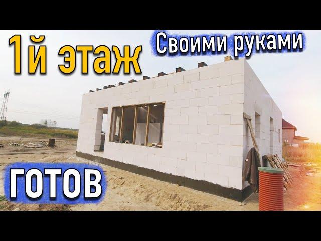 Закончили первый этаж дома из ГАЗОБЕТОНА  D300. Своими руками