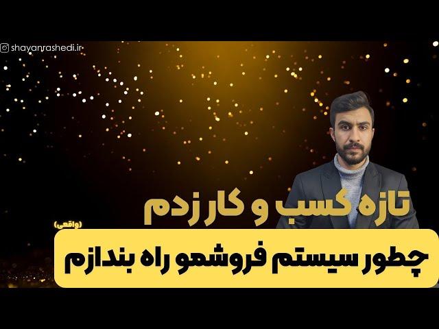 تازه کسب و کار زدم چطور سیستم فروشمو راه بندازم ؟؟ | شایان راشدی