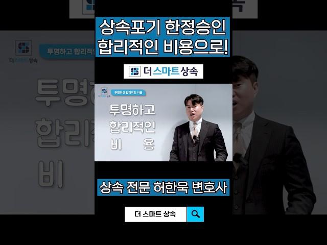 상속포기 한정승인 더 스마트 상속에서 합리적인 비용으로!