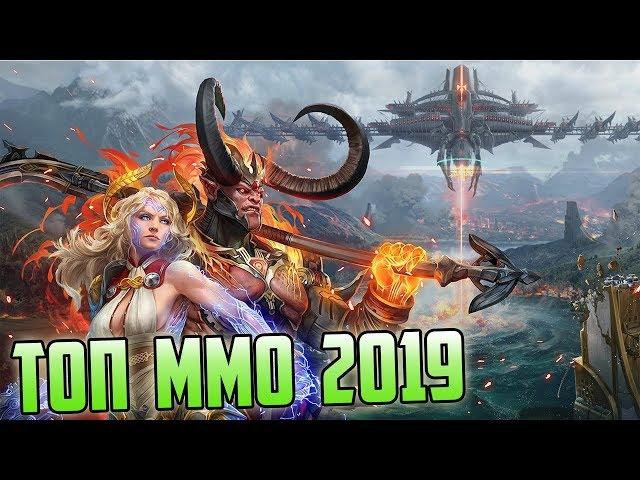 ТОП MMORPG 2019 В КОТОРЫЕ НУЖНО ПОИГРАТЬ