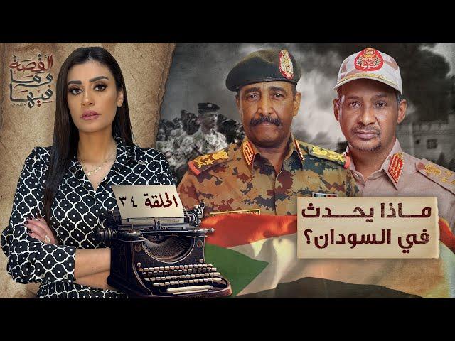 القصة ومافيها | الموسم ٥ ح ٣٤ | ماذا يحدث في السودان ؟ #القصة_وما_فيها_ #ريهام_عياد