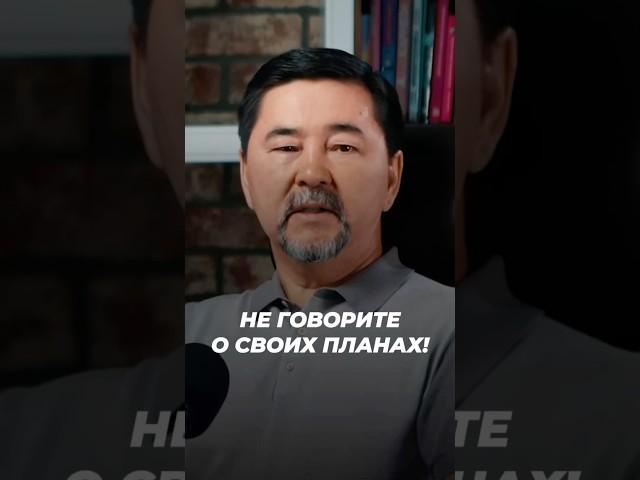 Не Говорите о Своих Планах! | Маргулан Сейсембай