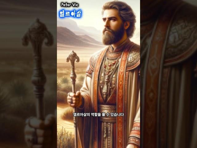 [엘르아살]성경속인물(의인전) #피터빅 #PeterVic