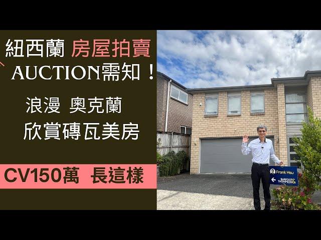 紐西蘭房屋拍賣auction需知！欣賞奧克蘭東區Flatbush磚瓦美房，政府估價150萬，祖母房Granny Flats可分租 新西兰奥克兰东区砖瓦美房