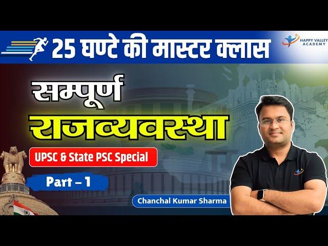 25 Hours Master Class | Complete Indian Polity | Part 1 | UPSC & UPPSC | Chanchal Kumar Sharma