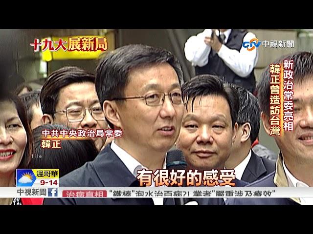 韓正對台友好 任中共政治常委料促兩岸交流│中視新聞 20171025