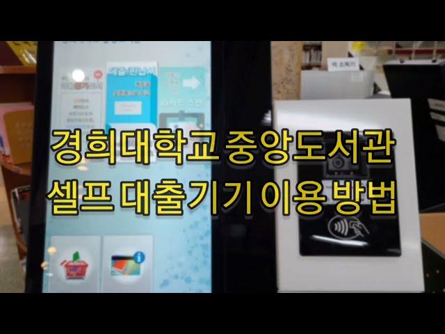 경희대 도서관 셀프대출반납기기 이용법