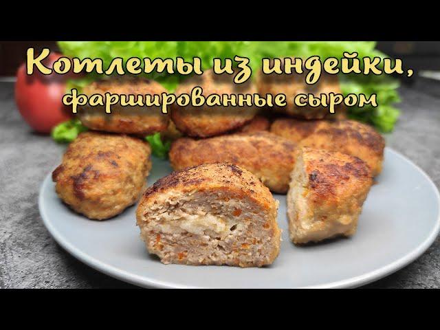 Котлеты из индейки, фаршированные сыром. Приготовить смогут Все.