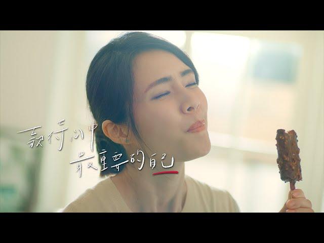 王品集團｜王品牛排｜款待心中最重要的自己｜開心篇