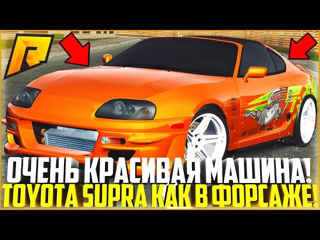 ОДНА ИЗ САМЫХ КРАСИВЫХ МАШИН НА РАДМИРЕ! TOYOTA SUPRA ПРЯМИКОМ ИЗ ФОРСАЖА! - RADMIR CRMP