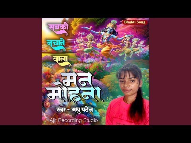 Sabko Nachane Wala Manmohna Madhu Patel Krishna Bhakti Song