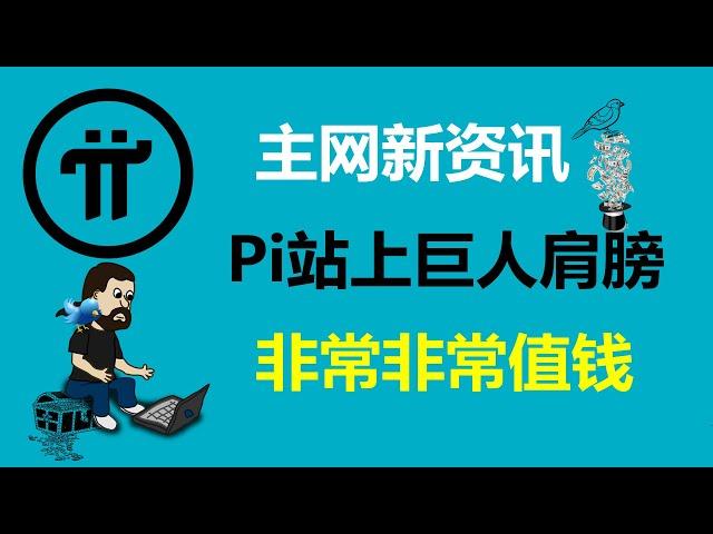 Pi Network:主網新資訊!Kraken上線派幣!加拿大派友:歐易交易所發佈Pi幣交易分步指南!美國派友:K網交易所對Pi幣很有信心!德國派友:派幣站上巨人的肩膀,一定會非常非常值錢!