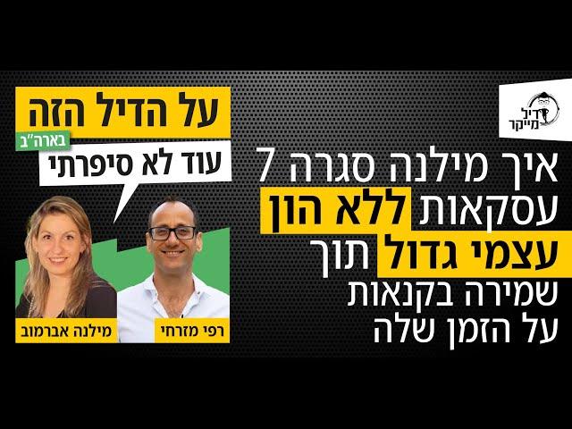 איך מילנה סגרה 7 עסקאות ללא הון עצמי גדול תוך שמירה בקנאות על הזמן שלה