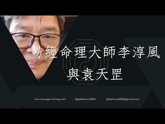 【一分鐘學易經系列033】易經命理大師李淳風與袁天罡 | 易經老師說易經