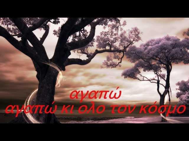 Σ' ΑΓΑΠΩ (ΓΙΑΤΙ ΕΙΣΑΙ ΩΡΑΙΑ) 4U- Χορωδία Λαϊκού Σχολείου