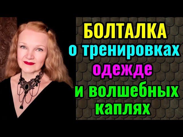 О моих тренировках, важности правильной одежды и волшебных каплях от нервов.