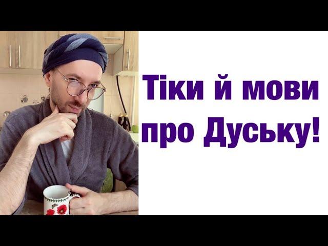 Тіки й мови про Дуську!