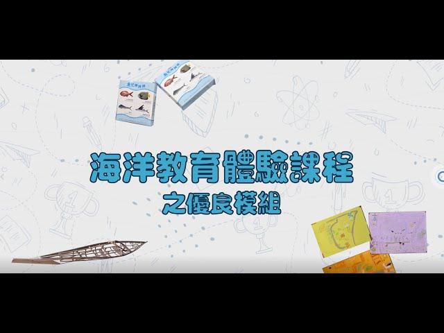 海洋教育體驗課程之優良模組蒐集與推廣-預告精華版