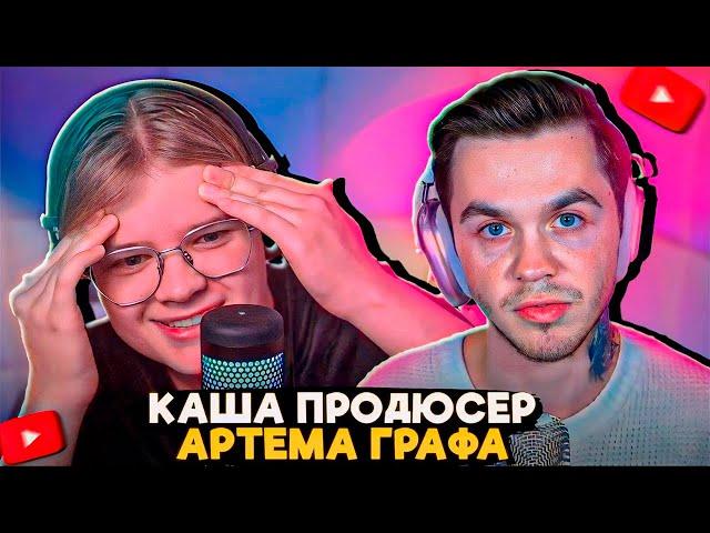 КАША СТАЛ ПРОДЮСЕРОМ АРТЕМА ГРАФА?!