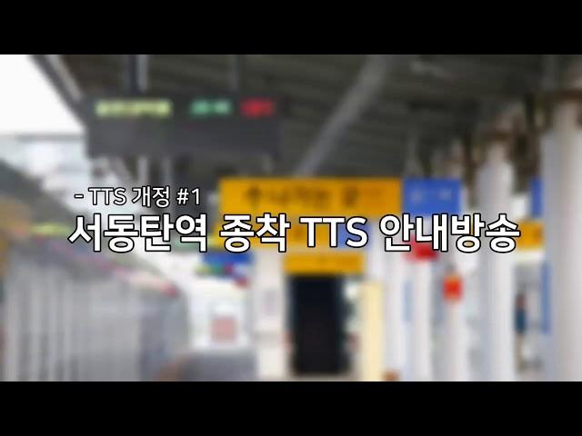 [2018.07.07] 서동탄역 종착 안내방송_TTS Ver.