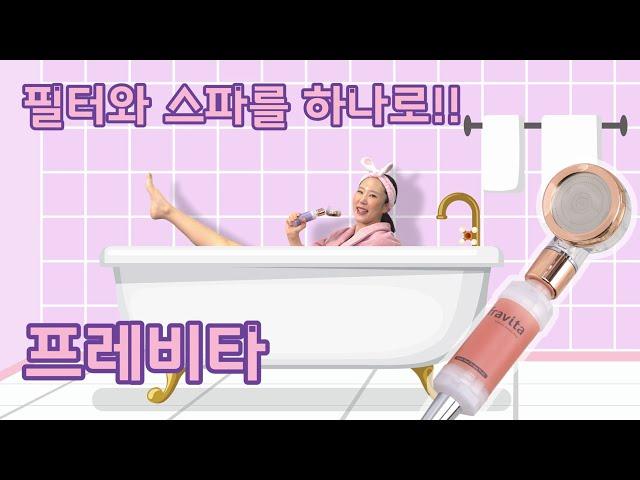 비타민C 샤워필터 프레비타 바이럴 영상