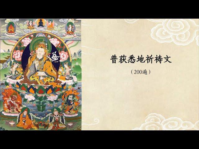 普获悉地祈祷文（200遍）计数版