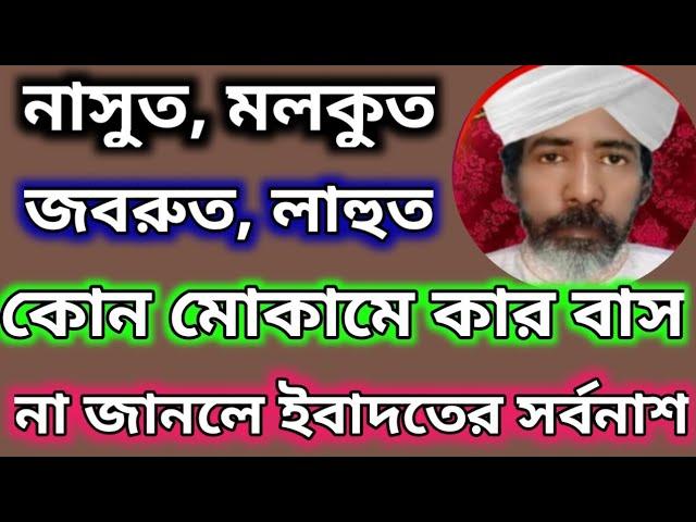 নাসূত,মলকূত, জবরুত,লাহূত, কোন মোকামে কার বাস, তাদের কাজ কি?