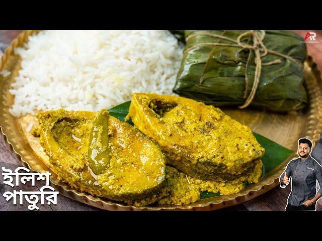 ইলিশ পাতুরি একবার এভাবে বানিয়ে দেখুন | Ilish Paturi Recipe | Hilsha Fish Paturi Bengali Style