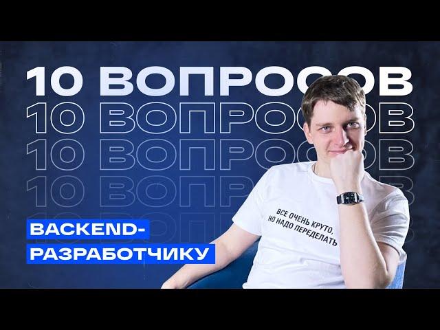 Почему backend — это боль? 10 вопросов backend-разработчику