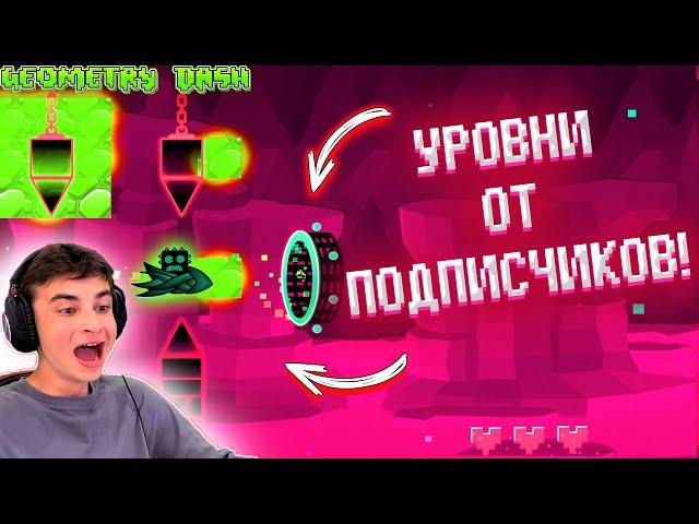 ПРОХОДИМ НОВЫЕ УРОВНИ ОТ ПОДПИСЧИКОВ В GEOMETRY DASH!