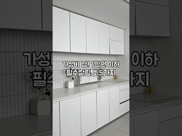 가성비 갑! 1만원 이하 필수살림템 5가지 #살림노하우 #살림초보 #살림추천템 #살림스타그램 #데일리템